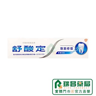 舒酸定專業修護抗敏牙膏 100g【瑞昌藥局】011539