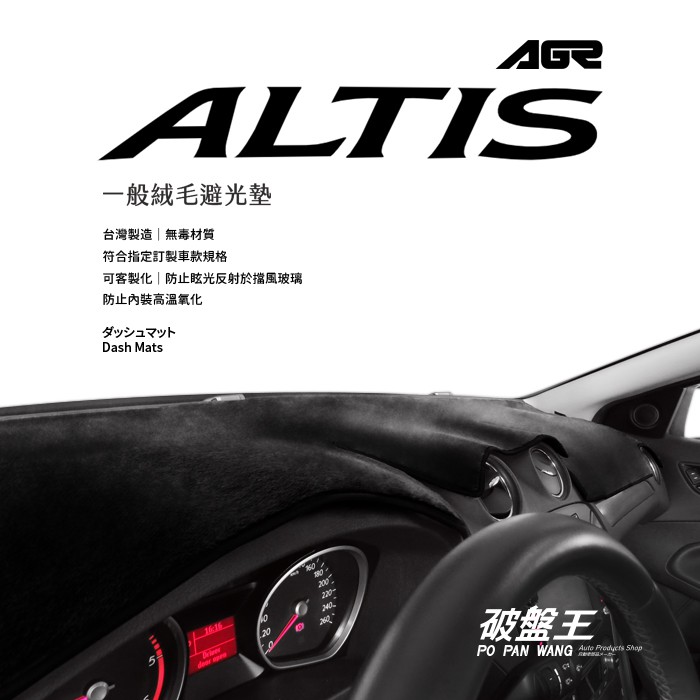 ALTIS 後檔專車專用避光墊 台灣製 避光墊 遮陽毯 遮陽墊 儀表板保護墊 反光墊 黑色長毛墊 黑色短毛墊 後擋墊