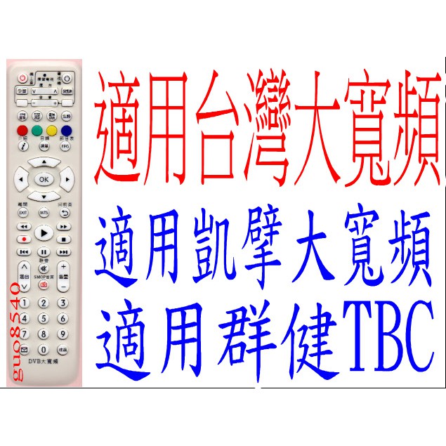 全新適用凱擘大寬頻 群健TBC 台灣大寬頻機上盒遙控器.北桃園 南桃園 北視 信和 吉元 群建(副廠)