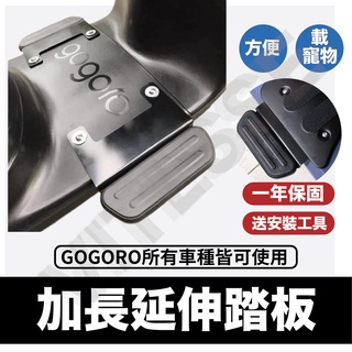gogoro supersport VIVAMIX XL Ai1腳踏板延伸 延伸腳踏 外掛踏板 踏板外掛 腳踏墊外掛