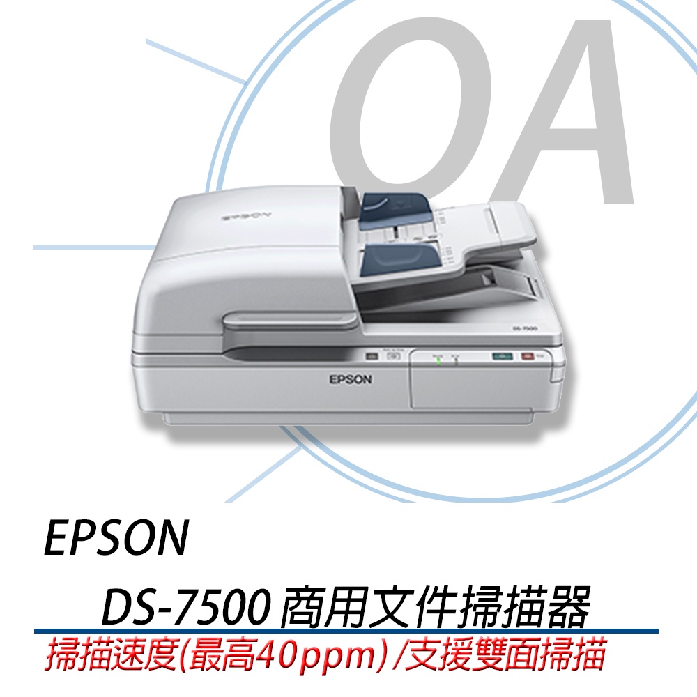 。含稅含運。原廠 EPSON DS-7500 DS7500 平台饋紙式商用文件 掃描器