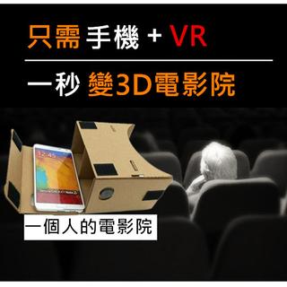 看片神器 Google 二代 紙盒 cardboard 3D VR 紙盒 3D眼鏡 虛擬實境 谷歌 VR眼鏡 3DVR