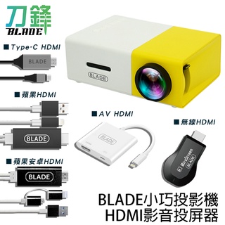 BLADE小巧投影機+HDMI影音投屏器 台灣公司貨 手機投頻 HDMI 影音傳輸 現貨 當天出貨 刀鋒商城