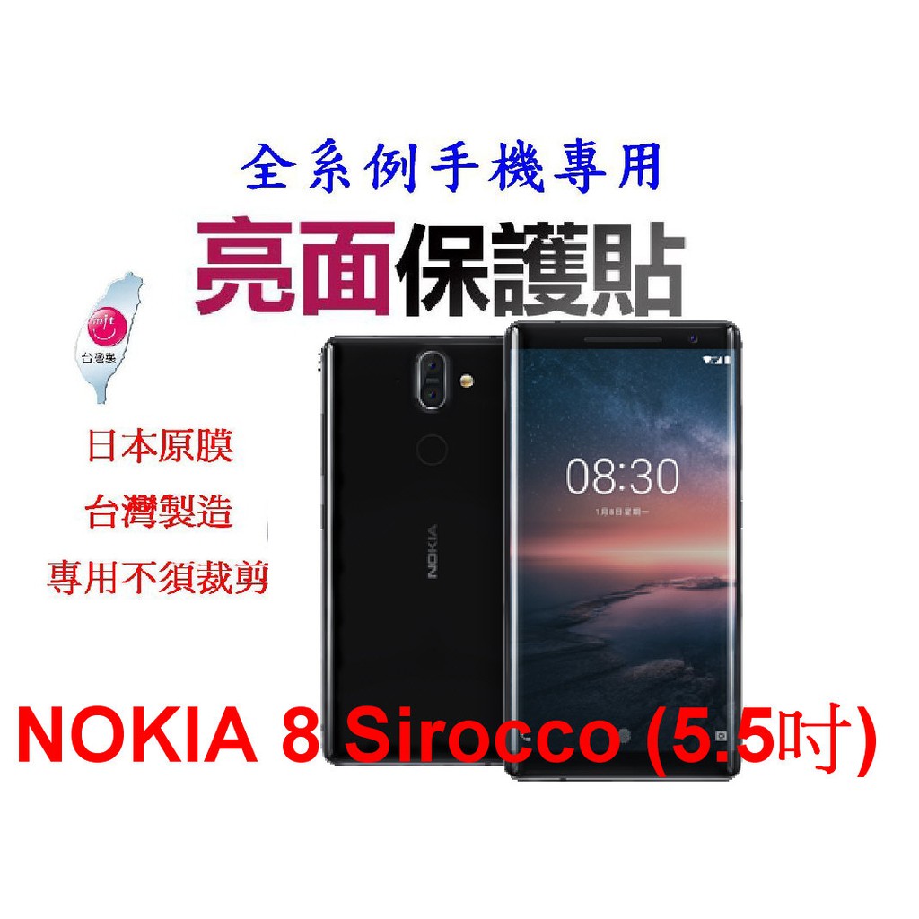 ★日本原膜台灣製造~專用不須裁剪 【NOKIA 8 Sirocco (5.5吋) 】螢幕保貼