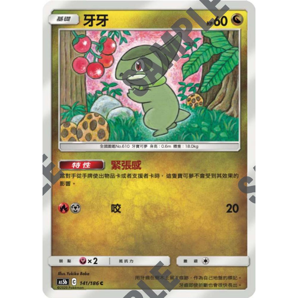 【米樂不思蜀貓咪桌遊】as5b141 牙牙 中文版 寶可夢 PTCG