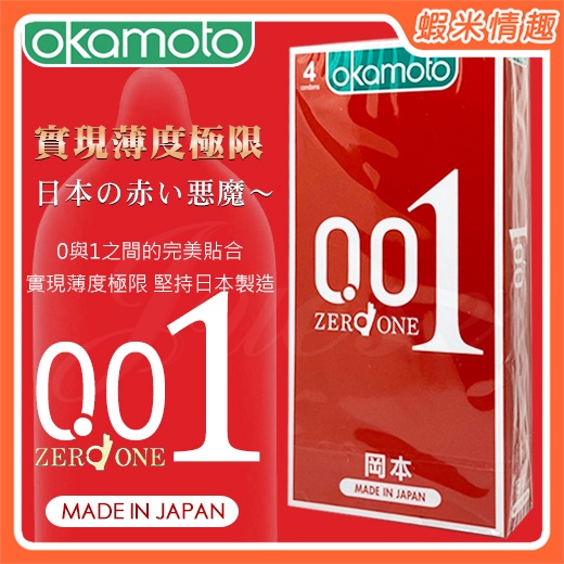 【蝦米情趣】Okamoto 日本岡本-0.01 至尊勁薄保險套 （4片盒裝）