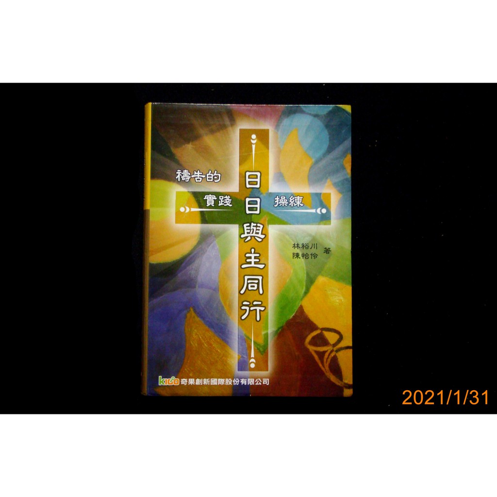 9九書坊 日日與主同行禱告的實踐與操練 林裕川陳怡伶kiqo奇果創新106年12月版 作者牧師陳怡伶簽名書 蝦皮購物