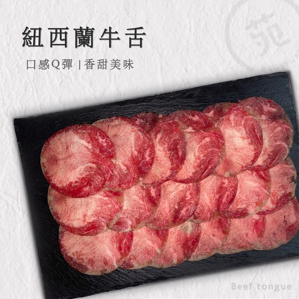 【肉苑食品】紐西蘭修清牛舌火鍋燒烤肉片 100克/盒 真空包裝 露營 烤肉