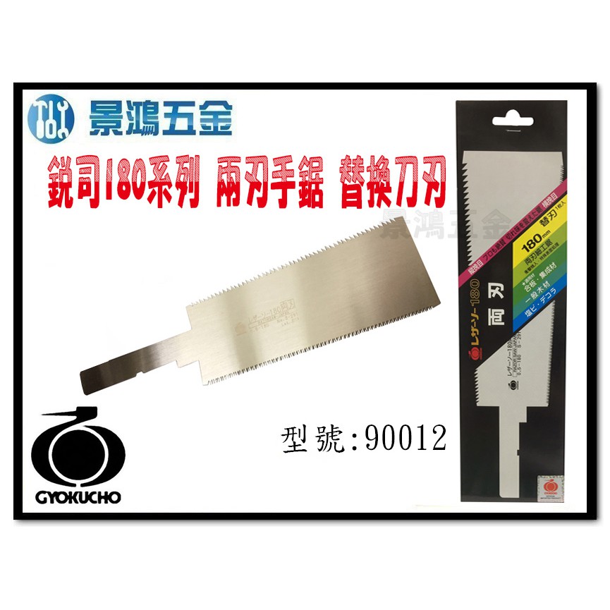 (景鴻) 公司貨 日本製 玉鳥銳司180系列 兩刃手鋸 替換刀刃 90012 含稅價