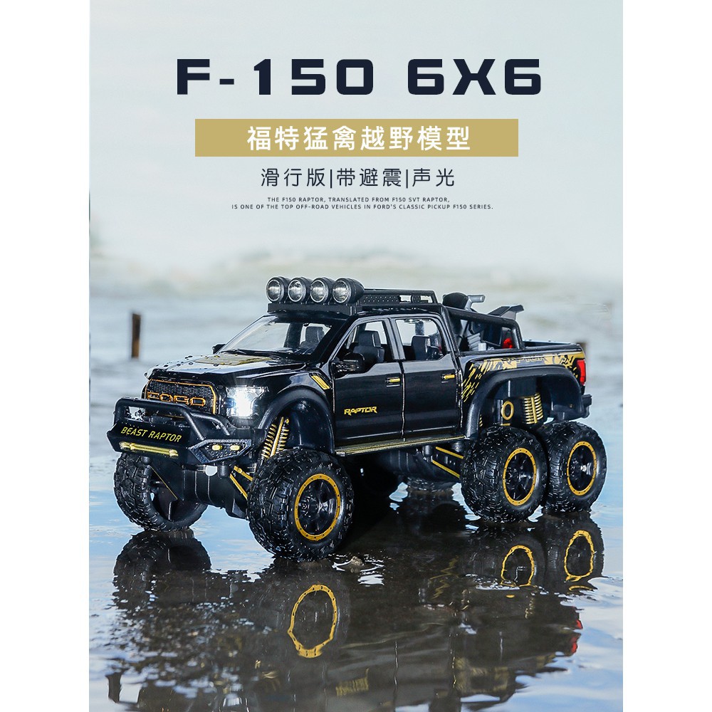 台灣現貨【清倉】車致模型 1:32 Ford F150 Raptor 超大 皮卡車 六輪 旅行車 聲光回力 越野車 改裝