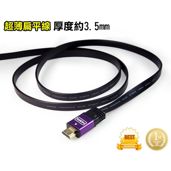 【現貨】台製CBH-HDMI14F  台製 HDMI 1.4版 高畫質 影音傳輸 扁平線 影音傳輸線