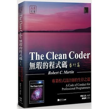 &lt;姆斯&gt;無瑕的程式碼 番外篇：專業程式設計師的生存之道 博碩 9789862017883 &lt;華通書坊/姆斯&gt;