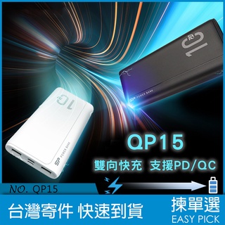 SP QP15 雙向快充 行動電源 10000mAh PD QC 快充 USB- 雙向輸出 Type C 18W