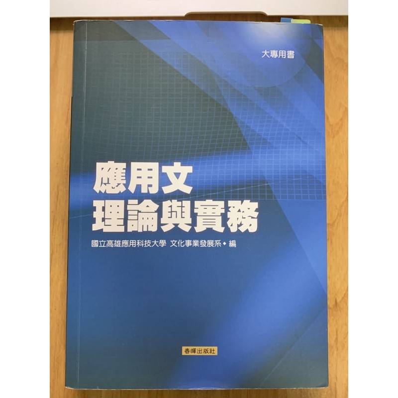 應用文理論與實務 高科大 高應大 國文 二手書