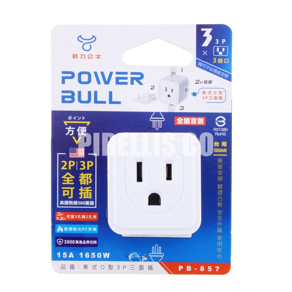 【南陽貿易】POWER BULL 動力公牛 美式 D型 3P 三面插 PB-857 插座 多孔插座 塑膠插座