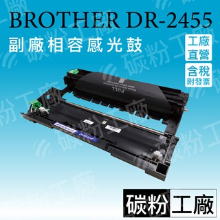 DR2455 / DR-2455 Bro相容感光滾筒/TN2480感光滾筒HL-L2375dw/DCP-L2550dw
