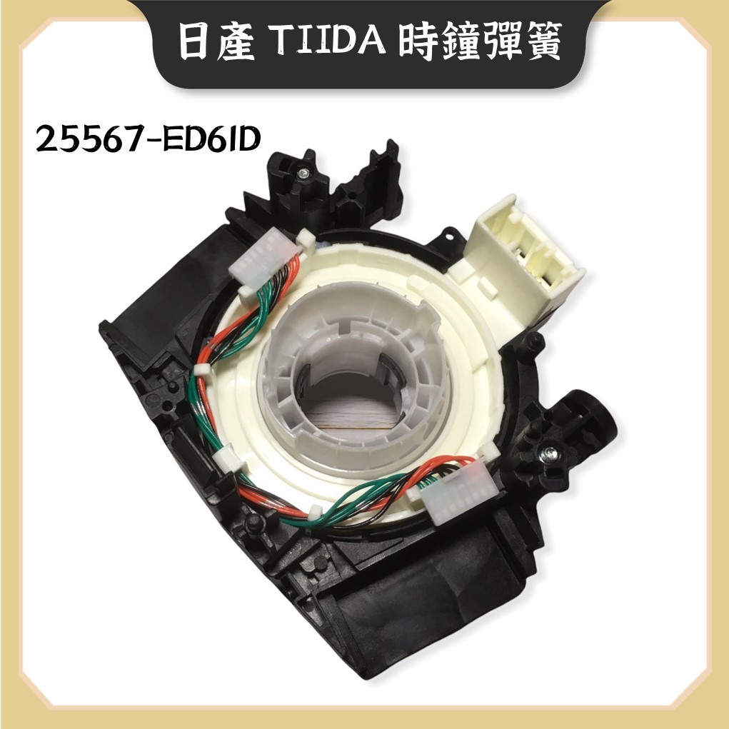 安全氣囊線圈 日產 TIIDA LIVINA BLUEBIRD 方向盤線圈 25567-ED61D 時鐘彈簧 東風件