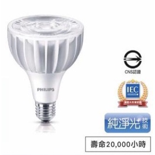 PHILIPS飛利浦 20W LED PAR燈15D/30D PAR30L E27 110-240v取代CDM 35w