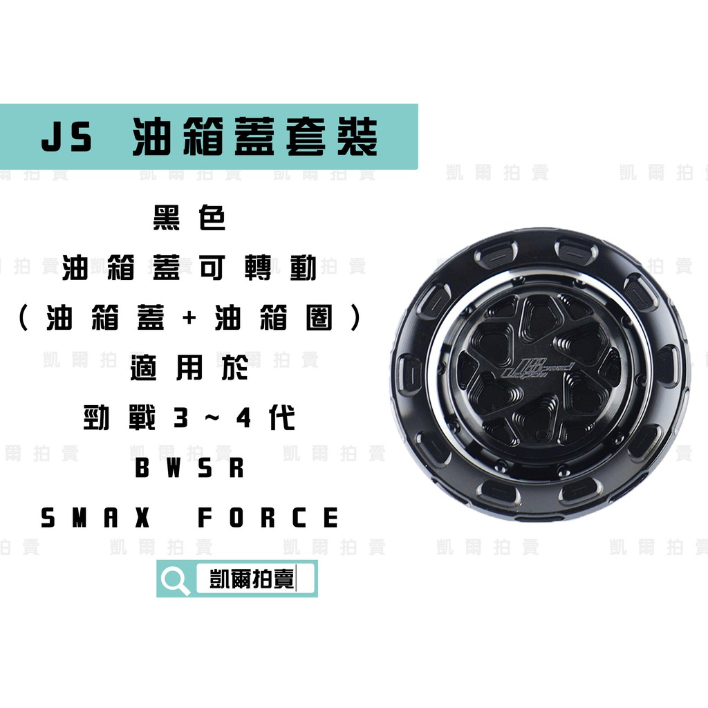 凱爾拍賣 JS 黑色 曼陀羅 油箱蓋套裝 油箱蓋 可轉動 飾圈 適用 三代戰 四代戰 五代戰 BWSR S妹 FORCE