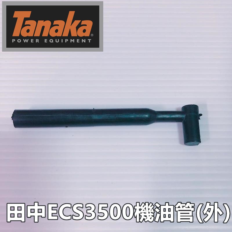 【阿娟農機五金】 田中 ECS3500 ECS4000 機油管 (外) 鏈鋸  Tanaka