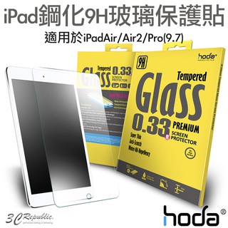 hoda iPad Air 2 Pro 9.7 寸 2017 18 19 0.33mm 9H 鋼化 玻璃貼 螢幕 保護貼
