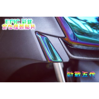 有發票 EPIC | 彩鈦 鍍鈦 定位燈 晝行燈 日行燈 附3M膠 勁戰五代 五代勁戰 五代戰 5代戰