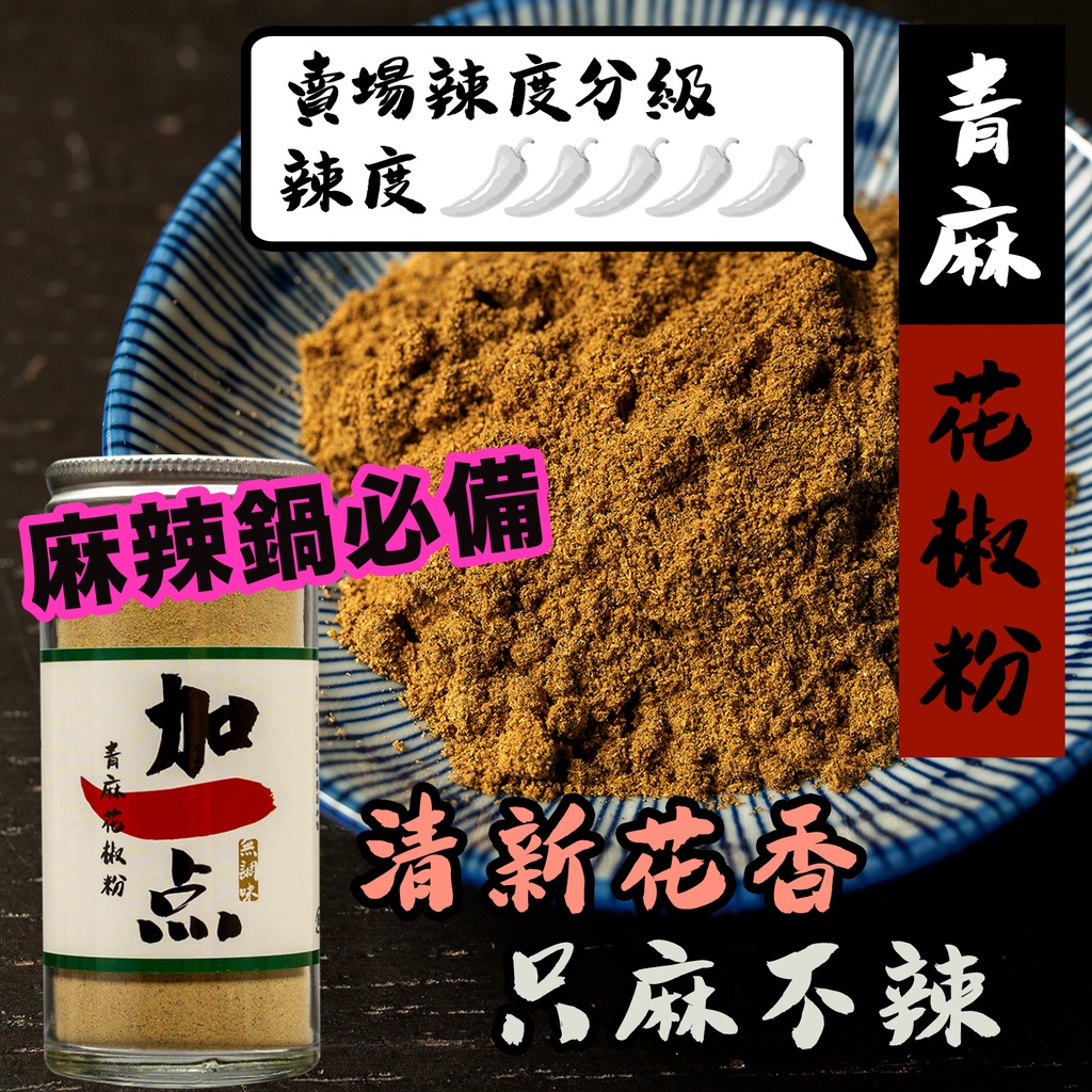 加一点 青麻花椒粉自磨式大紅袍花椒粒青花椒粒青花椒粉麻椒青花椒花椒粉全素麻辣火鍋鍋底醬另售補充包