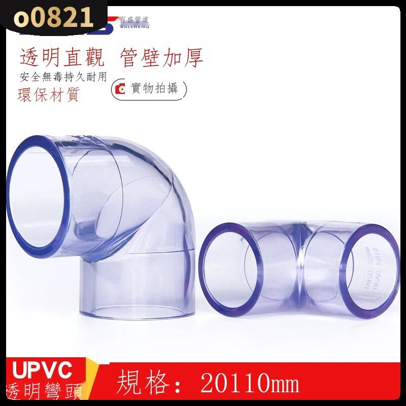 ▨✘國標PVC透明彎頭給水管配件UPVC水管90度彎頭直角塑料硬管魚缸