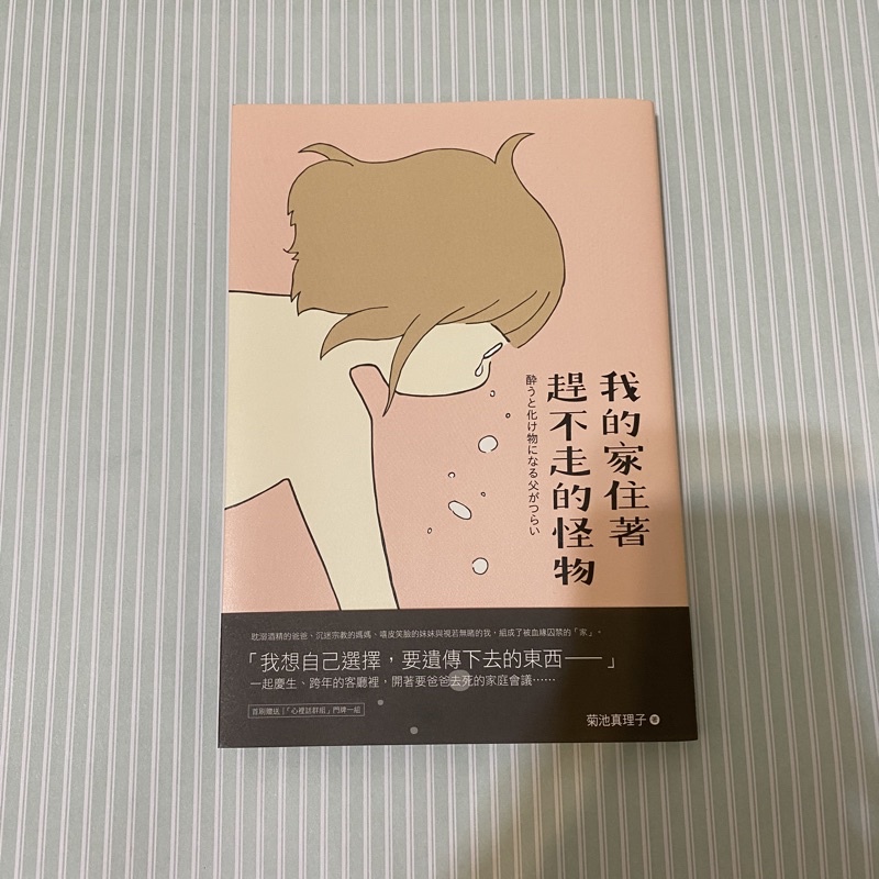 我的家住著趕不走的怪物菊池真理子二手書 蝦皮購物