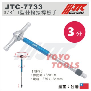 【YOYO汽車工具】JTC-7733 3/8" T型棘輪接桿板手 / 3分 三分 T型 棘輪 接桿 板手 扳手
