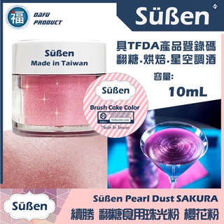 【Suben續勝食用珠光粉】櫻花粉色 10ml 翻糖食品級金粉星空調酒用糖霜Wilton蛋白粉惠爾通巧克力