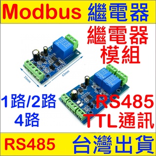 繼電器模組 modbus RTU 7-24V繼電器模組 rs485 ttl 1路 2路 4路 輸入輸出 帶防反接保護