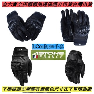 ASTONE LC01 LC-01黑色 白/紅 防風 防摔手套 碳纖維材質護 重機手套 免運 特價