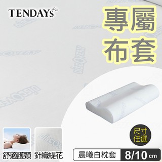 TENDAYS 專屬記憶枕套(柔眠枕(晨曦白)枕頭套 8/10cm可選)