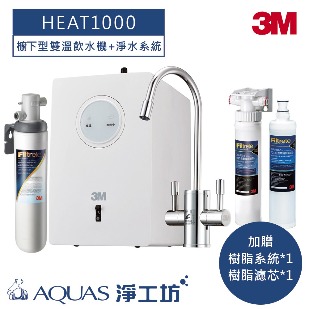 【3M】 HEAT1000 冷熱櫥下型飲水機/加熱器(附3M雙溫無鉛無壓水龍頭)+S004淨水器 加贈SQC前置樹脂系統