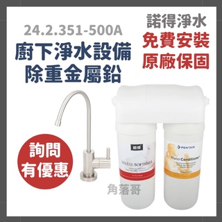 詢問有優惠 免費安裝 諾得 淨水 廚下 淨水裝置 除鉛 24.2.351A 軟水 淨水器 24.2.351-500A