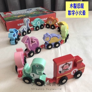 【小太陽玩具屋】木製恐龍數字小火車 木製小火車 木製火車 木製積木 數字積木 立體積木 大顆粒積木 C016