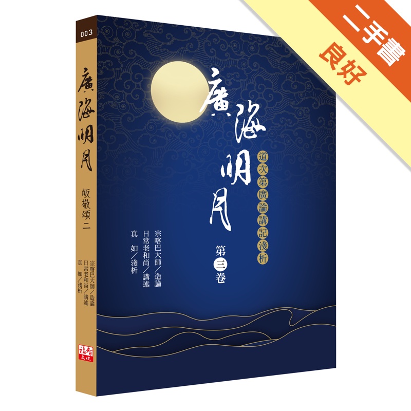 廣海明月：道次第廣論講記淺析(第三卷)