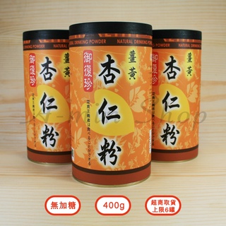 現貨 現貨 現貨 鮮磨薑黃杏仁粉 無加糖 400g 御復珍 超取限6罐 蝦皮店到家配限12罐