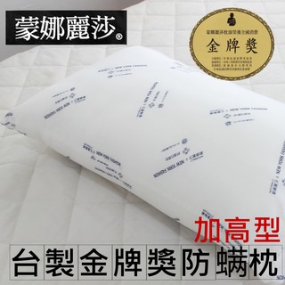可超取/臺灣製【蒙娜麗莎金牌獎防蟎枕/加高型枕頭/軟硬適中】防蹣抗菌枕心/枕頭心/臺製金牌枕頭/獨立包裝1.4公斤紮實枕