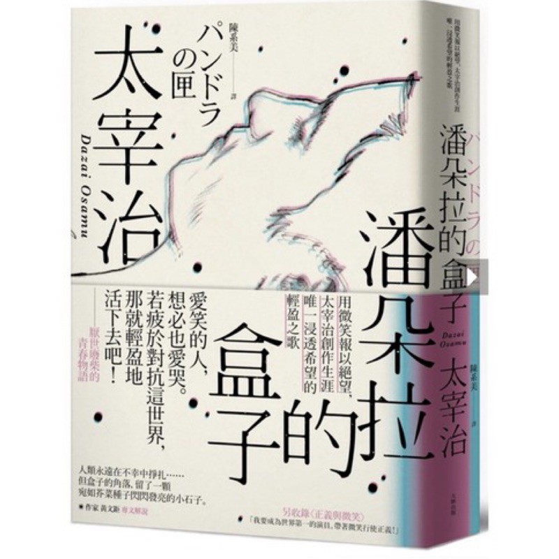 潘朵拉的盒子 用微笑報以絕望 太宰治創作生涯唯一浸透希望的輕盈之歌 蝦皮購物