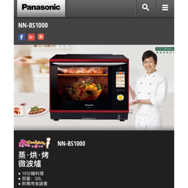 Panasonic蒸．烘．烤微波爐 NN-BS1000 可議價