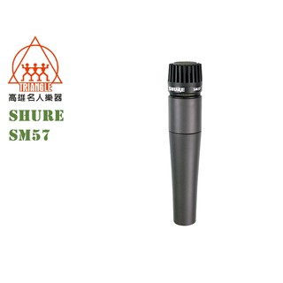 【名人樂器】Shure SM57 動圈式 專業收音 麥克風
