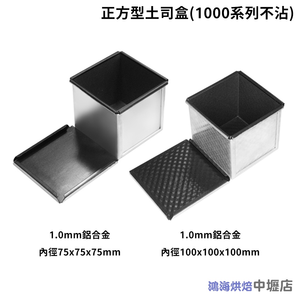 【柚子烘焙材料】三能 正方型土司盒 吐司模 SN2180 SN2182 正方型 吐司盒 土司盒 1000系列不沾