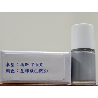 艾仕得Cromax 原廠配方點漆筆.補漆筆 VOLKSWAGEN 福斯 T-ROC 顏色：K8 星輝銀(LB9Z)