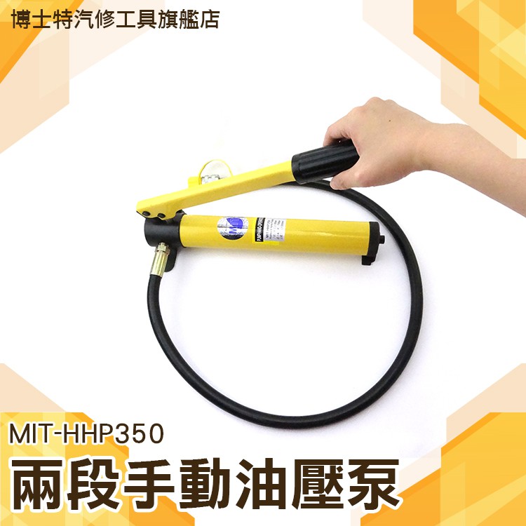 《博士特汽修》油壓泵浦 手動操作 非自動式 兩段式 1M高壓油管 MIT-HHP350