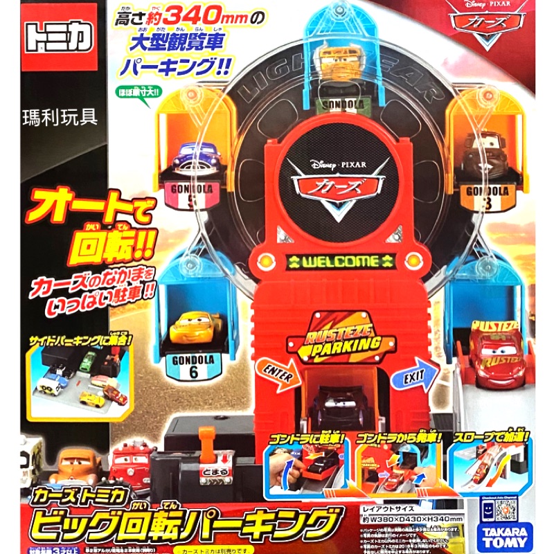 TOMICA CARS 3 摩天輪停車塔