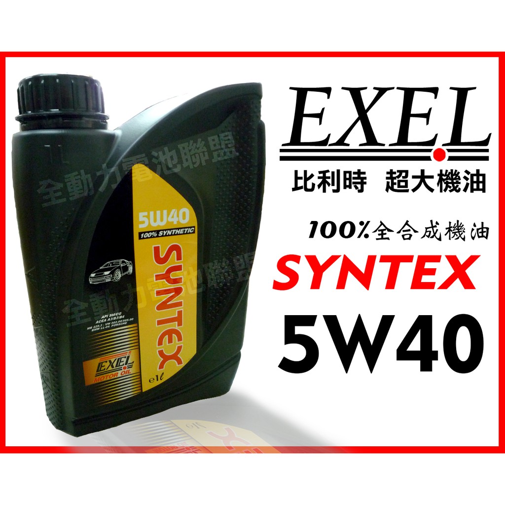 全動力-EXEL 比利時 超大機油 進口 SYNTEX 5W40 全合成機油 豐田 三菱 馬自達 日產 國產車