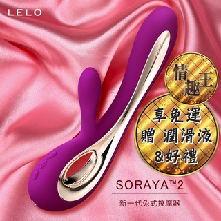 一年保固 LELO Soraya 2 索拉雅二代 雙重G點陰蒂震動棒 G點按摩棒 潮吹神器 自慰棒 自慰器 按摩棒情趣