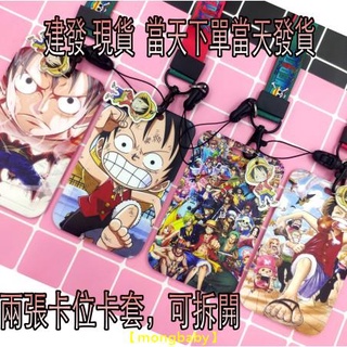 【哆咪】索隆 海賊王 航海王 魯夫 索隆 卡套 證件套 學院風 公交卡套 簡約 硬卡套 動漫 卡套 信用卡套 識別證卡套